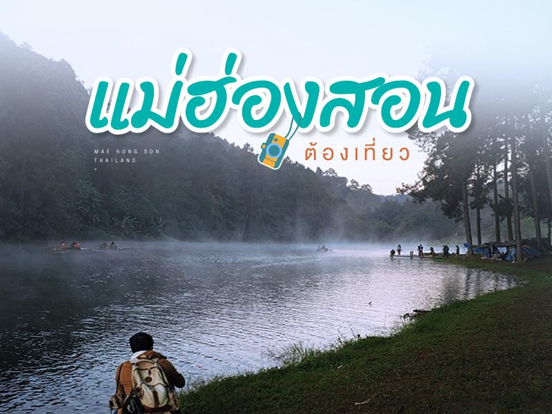 แม่ฮ่องสอน ต้องเที่ยว