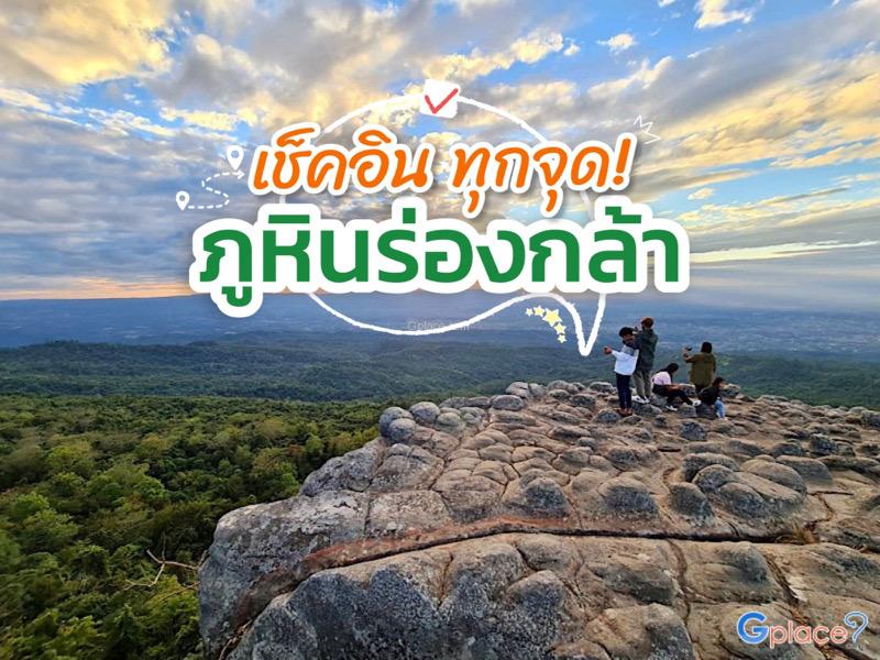 เช็คอิน ทุกจด อุทยานแห่งชาติภูหินร่องกล้า