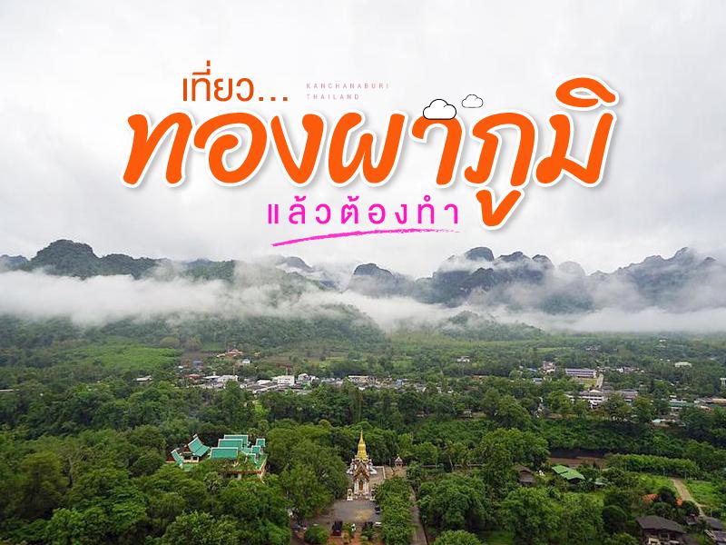 เที่ยวทองผาภูมิ แล้วต้องทำ