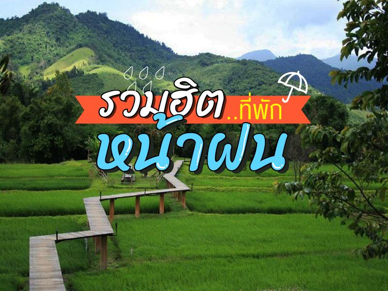 รวมฮิต ที่พัก หน้าฝน 