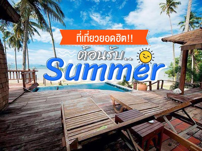 ที่เที่ยว ยอดฮิต ต้อนรับ Summer